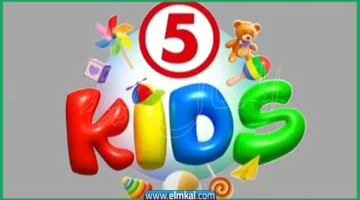 بجودة HD.. تردد قناة 5 كيدز الجديد على نايل سات يمنح أطفالكم تجربة ممتعة